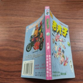 王泽漫画作品全集 老夫子 37