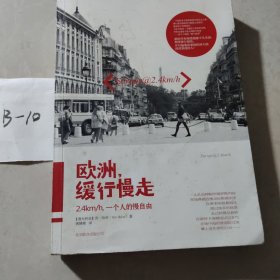 欧洲,缓行慢走