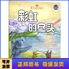 小考拉的故事（精装绘本）：彩虹的尽头