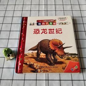 我的大发现Youpi创意翻翻小百科：恐龙世纪