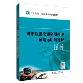 “十三五”职业教育规划教材 城市轨道交通牵引供电系统运用与维护