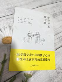 清华学爸教子经