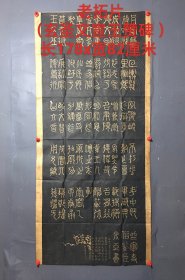 老拓片（玄圣文宣王赞碑 ）一幅 手工拓片，品相完整。