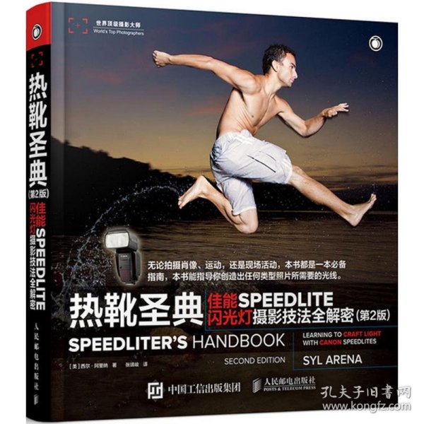 热靴圣典 佳能SPEEDLITE闪光灯摄影技法全解密（第2版）