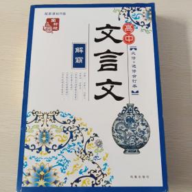 高中文言文解霸（配新课标R版）（必修+选修合订本）（图析版）