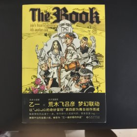 The Book（乙一 X 荒木飞吕彦梦幻联动，《JOJO的奇妙冒险》官方衍生小说）
