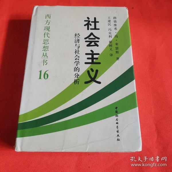 社会主义：经济与社会学的分析