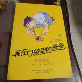 装在口袋里的爸爸-神仙爸爸