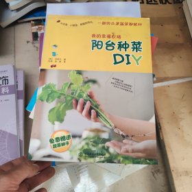 我的幸福农场：阳台种菜DIY