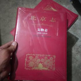 北京志  文物志  2000—2010  十品未开封膜