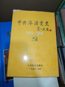 中共济源党史:1919-1949