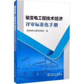 输变电工程技术经济评审标准化手册