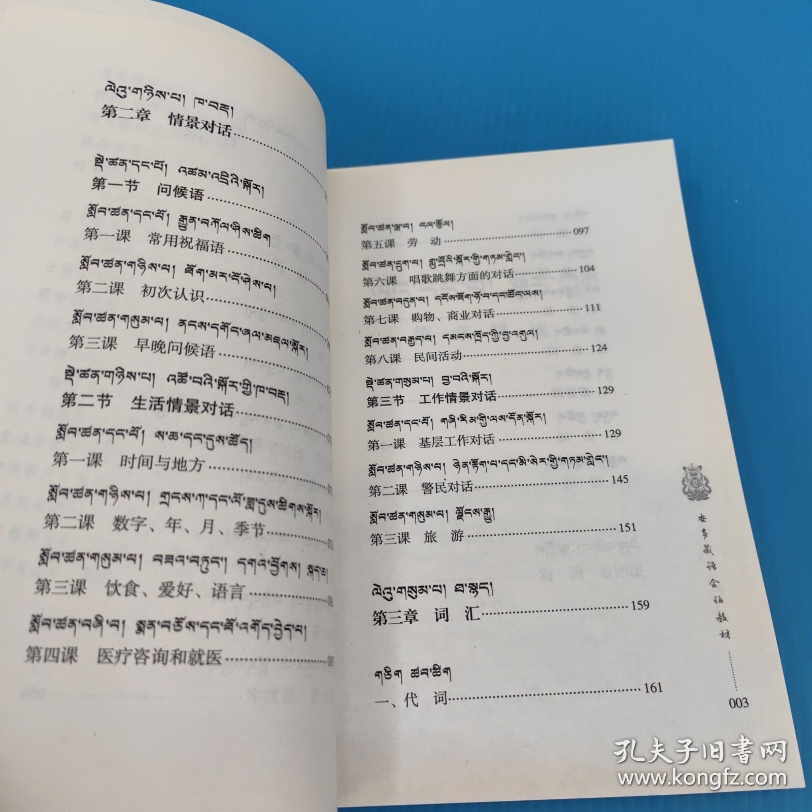 安多藏语会话教材