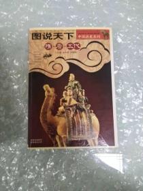 (吉林版)中国历史系列，图说天下，隋，唐，五代