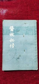医效秘传