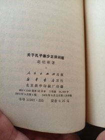 关于孔子诛少正卯问题