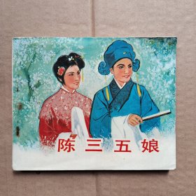 陈三五娘