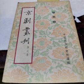 珍贵戏曲资料  京剧汇刊 第七集 群英会1953年