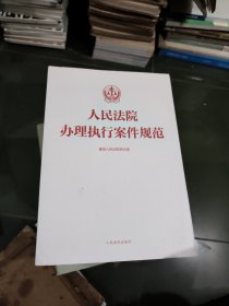 人民法院办理执行案件规范