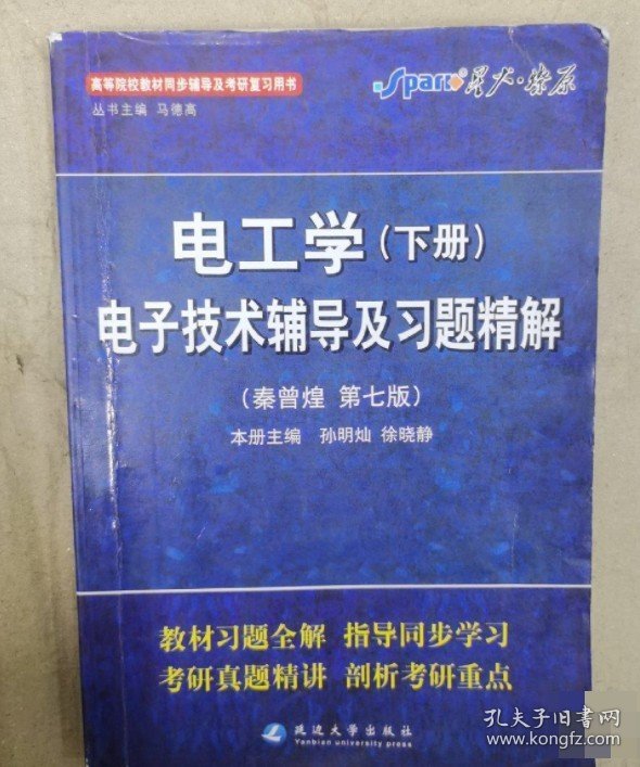 电工学电子技术辅导及习题精解 下册 第七版）星火