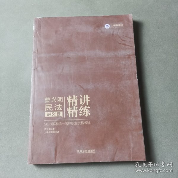 司法考试2019 2019国家统一法律职业资格考试曹兴明民法精讲精练·讲义卷