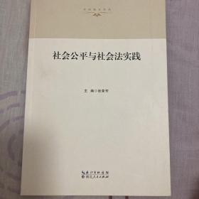 法治湖北论丛：社会公平与社会法实践