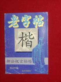 老字帖:楷(柳公权玄秘塔)。