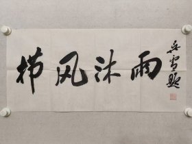 吴雪，中国书协理事，安徽文联主席，安徽书协主席，吴雪书法《栉风沐雨》34.5×75cm，软片，（保真书画）