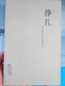 挣扎【正版尾货新书】