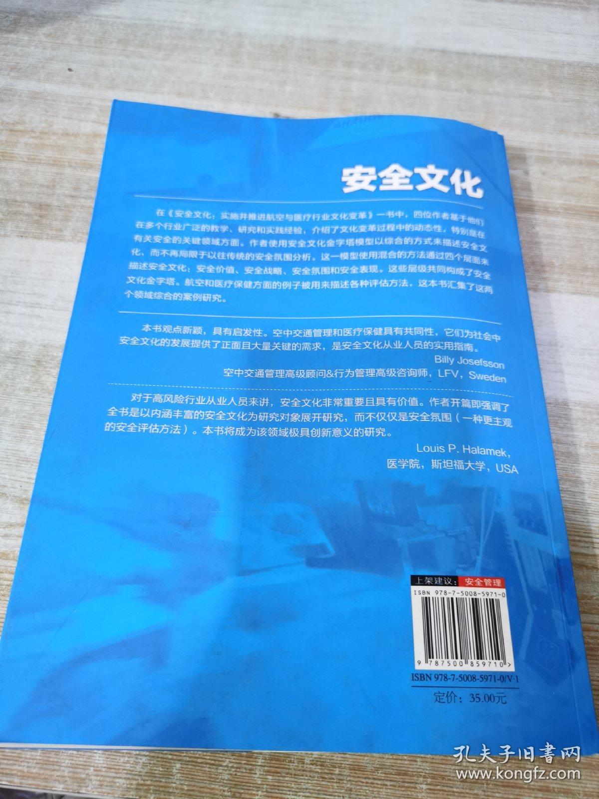 安全文化：实施并推进航空与医疗行业文化变革