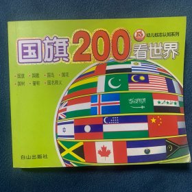 国旗200看世界
