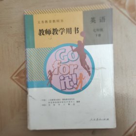 义务教育教科书七年级下英语教师教学用书
