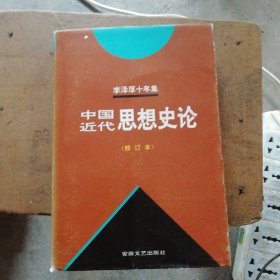 李泽厚十年集：中国近代思想史论（修订本）