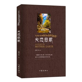 大地悲歌（一部解读人性之根探寻生命之源思考人生哲理的康巴传奇）