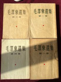 毛泽东选集 建国首版1-4卷 一版一印 板正品佳 编号5