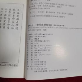 红色记忆-胶东红色故事连环画（党员登记表、胶东抗战第一枪，2本合售）