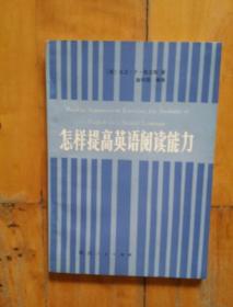 佳品  怎样提高英语阅读能力    美  哈立斯  著   施明德  编译   陕西人民   1982年一版一印22000册