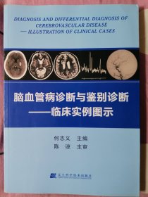 脑血管病诊断与鉴别诊断：临床实例图示
