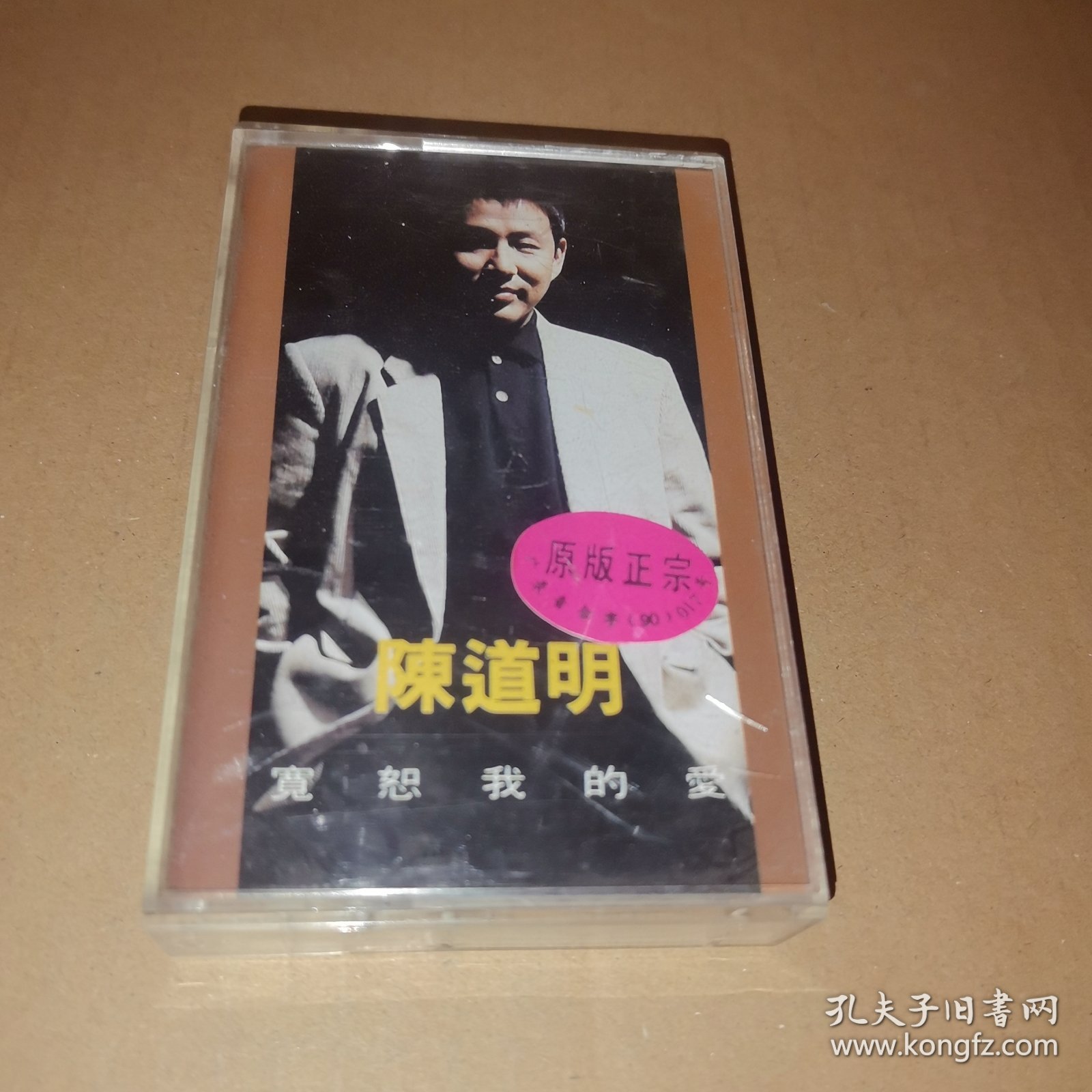 磁带： 陈道明 宽恕我的爱