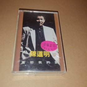 磁带： 陈道明 宽恕我的爱