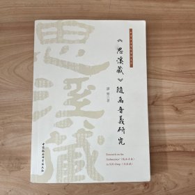 《思溪藏》随函音义研究 谭翠作者签赠本