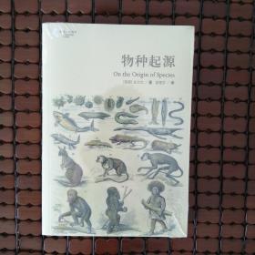 物种起源：国内唯一的“达尔文《物种起源》第二版”中译本