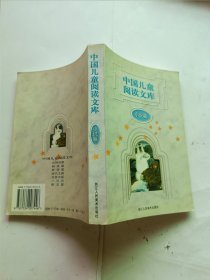 中国儿童阅读文库.小说篇