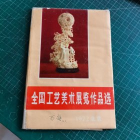 全国工艺美术展览作品选(十六张)