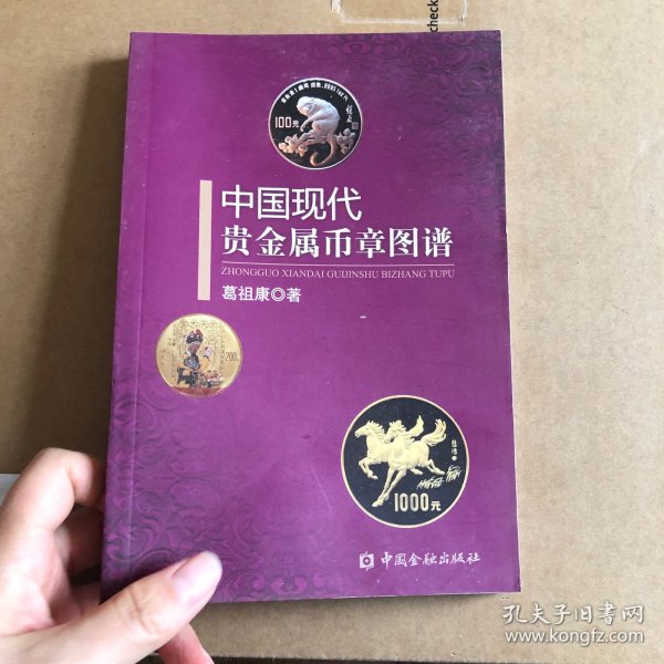 中国现代贵金属币章图谱