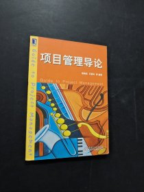 孔夫子旧书网--：项目管理导论