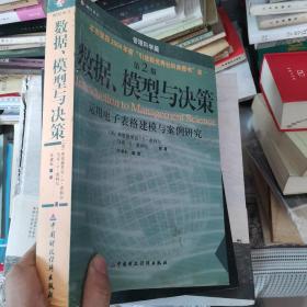 数据、模型与决策：运用电子表格建模与案例研究