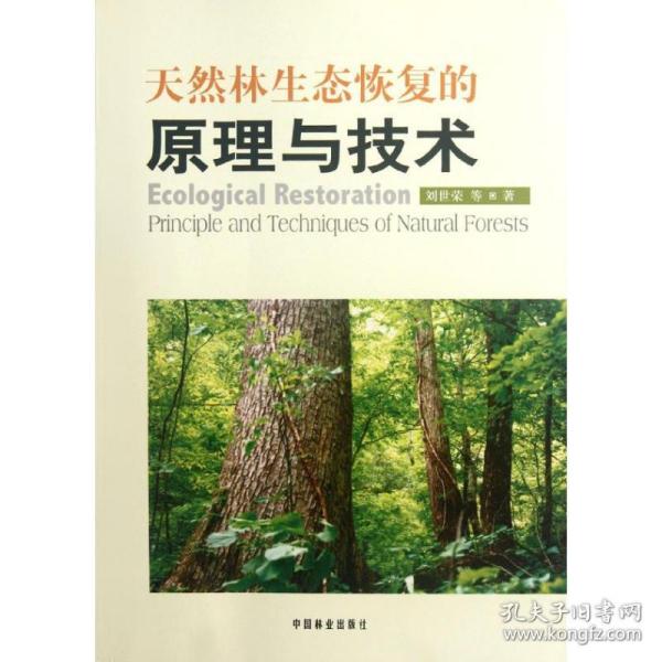 保正版！天然林生态恢复的原理与技术9787503862533中国林业出版社刘世荣