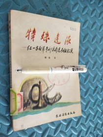 特殊连队 红一方面军干部休养连长征纪实 馆藏