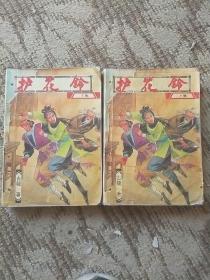 护花铃(老武侠)